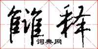 钱沛云雠释行书怎么写