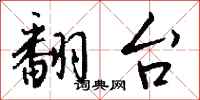 钱沛云翻台行书怎么写