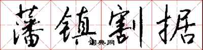 钱沛云藩镇割据行书怎么写