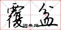 钱沛云覆盆行书怎么写