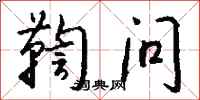 钱沛云鞫问行书怎么写
