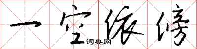 钱沛云一空依傍行书怎么写