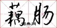 钱沛云藕肠行书怎么写