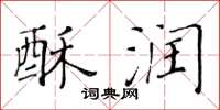 黄华生酥润楷书怎么写