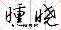钱沛云曛晓行书怎么写