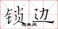 黄华生锁边楷书怎么写