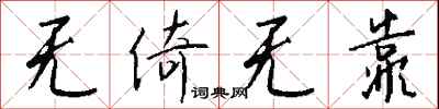 钱沛云无倚无靠行书怎么写