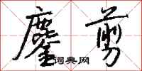 钱沛云鏖剪行书怎么写