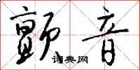 钱沛云颤音行书怎么写