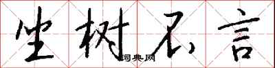 钱沛云坐树不言行书怎么写