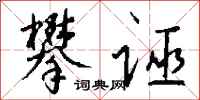 钱沛云攀诬行书怎么写