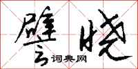 钱沛云譬晓行书怎么写