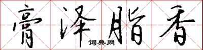 钱沛云膏泽脂香行书怎么写