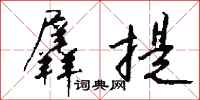 钱沛云羼提行书怎么写