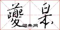 钱沛云夔皋行书怎么写