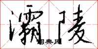钱沛云灞陵行书怎么写