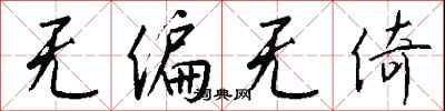 钱沛云无偏无倚行书怎么写