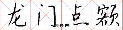 钱沛云龙门点额行书怎么写