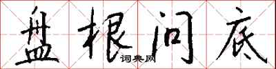 钱沛云盘根问底行书怎么写