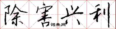 钱沛云除害兴利行书怎么写
