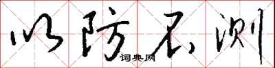 钱沛云以防不测行书怎么写