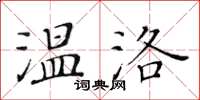 黄华生温洛楷书怎么写