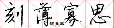 钱沛云刻薄寡思行书怎么写