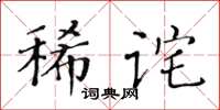 黄华生稀诧楷书怎么写