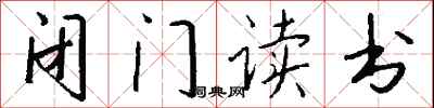 钱沛云闭门读书行书怎么写