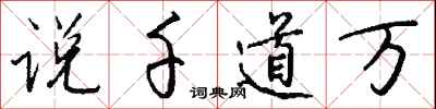 钱沛云说千道万行书怎么写