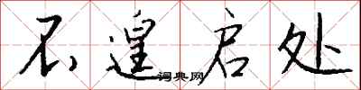 钱沛云不遑启处行书怎么写