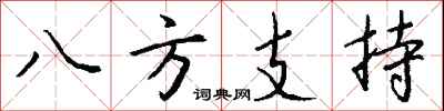 钱沛云八方支持行书怎么写