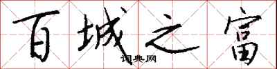 钱沛云百城之富行书怎么写
