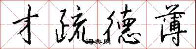 钱沛云才疏德薄行书怎么写