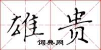 黄华生雄贵楷书怎么写