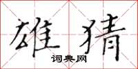 黄华生雄猜楷书怎么写