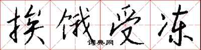 钱沛云挨饿受冻行书怎么写