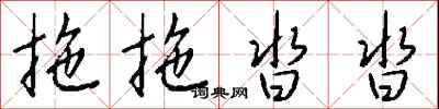 钱沛云拖拖沓沓行书怎么写