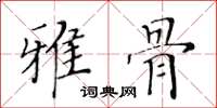 黄华生雅骨楷书怎么写