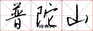 钱沛云普陀山行书怎么写