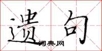 黄华生遗句楷书怎么写