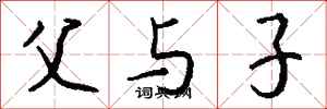 钱沛云父与子行书怎么写