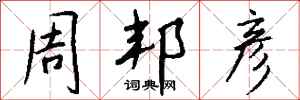 钱沛云周邦彦行书怎么写