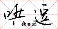 钱沛云哄逗行书怎么写