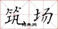 黄华生筑场楷书怎么写