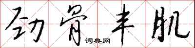 钱沛云劲骨丰肌行书怎么写