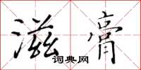 黄华生滋膏楷书怎么写