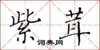 黄华生紫茸楷书怎么写