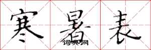 黄华生寒暑表楷书怎么写