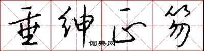 钱沛云垂绅正笏行书怎么写
